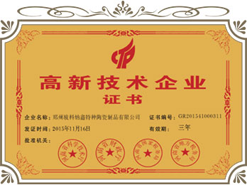 高新技術企業證書