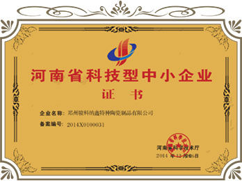 河南省科技型中小企業證書