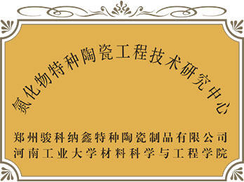 氮化物特種陶瓷工程技術研究中心