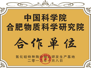中國科學院合肥物質科學研究院