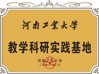 河南工業大學教學科研實踐基地